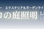 タカショー　ガーデンライトカタログ