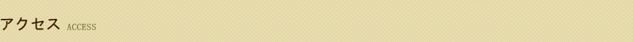 アクセス