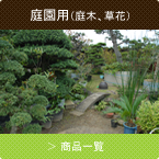 庭園用