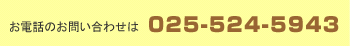 お電話のお問い合わせは025-524-5943