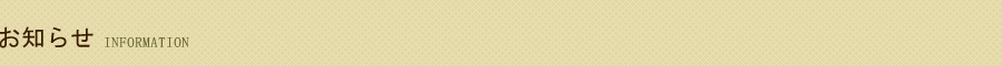 お知らせ