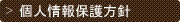 個人情報保護方針メニュー